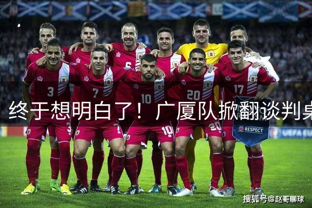 终于想明白了！广厦队掀翻谈判桌，胡金秋离队悬念揭开